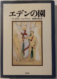 エデンの園