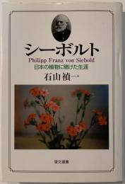 シーボルト : 日本の植物に賭けた生涯