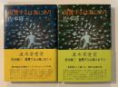 復讐するは我にあり【著者対談冊子付】