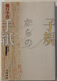 子規からの手紙