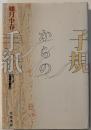 子規からの手紙
