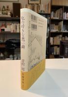 私の好きな悪い癖