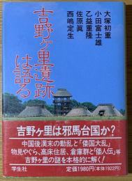 吉野ケ里遺跡は語る