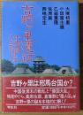 吉野ケ里遺跡は語る