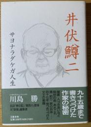 井伏鱒二 : サヨナラダケガ人生