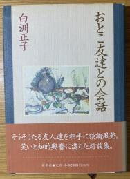 おとこ友達との会話