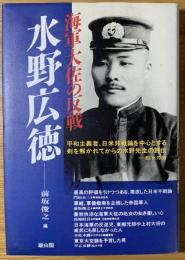 水野広徳 : 海軍大佐の反戦【南海放送㈱の刊行についての説明文書付】