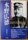 水野広徳 : 海軍大佐の反戦【南海放送㈱の刊行についての説明文書付】