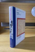 水野広徳 : 海軍大佐の反戦【南海放送㈱の刊行についての説明文書付】