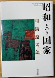 「昭和」という国家
