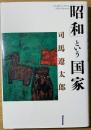 「昭和」という国家