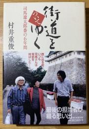 街道をついてゆく : 司馬遼太郎番の6年間