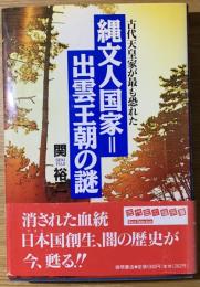 縄文人国家=出雲王朝の謎 : 古代天皇家が最も恐れた
