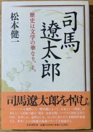 司馬遼太郎 : 歴史は文学の華なり、と。