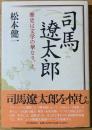司馬遼太郎 : 歴史は文学の華なり、と。