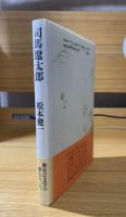 司馬遼太郎 : 歴史は文学の華なり、と。