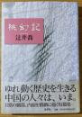 桃幻記