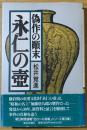 永仁の壷 : 偽作の顛末【一部逆綴じ（綴じミス）の珍品】