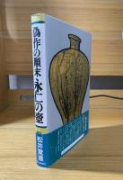 永仁の壷 : 偽作の顛末【一部逆綴じ（綴じミス）の珍品】