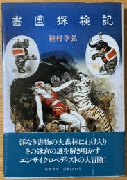 書国探検記