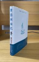 書国探検記