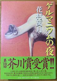 ゲルマニウムの夜