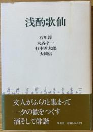 浅酌歌仙