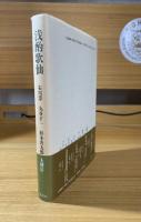 浅酌歌仙