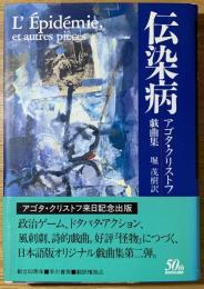 伝染病 : アゴタ・クリストフ戯曲集