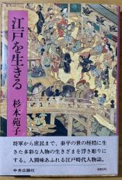 江戸を生きる