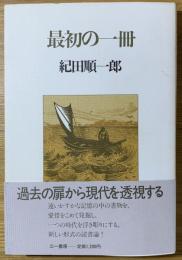 最初の一冊