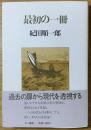 最初の一冊