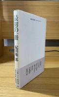 最初の一冊