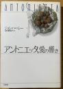 アントニエッタ,愛の響き