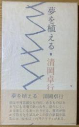 夢を植える