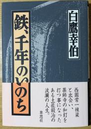 鉄、千年のいのち