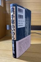 鉄、千年のいのち