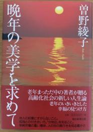 晩年の美学を求めて