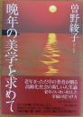晩年の美学を求めて