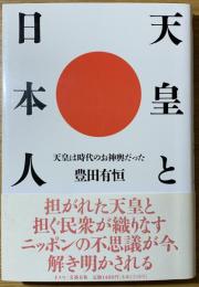 天皇と日本人 : 天皇は時代のお神輿だった
