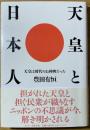 天皇と日本人 : 天皇は時代のお神輿だった