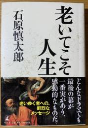 老いてこそ人生