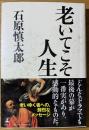 老いてこそ人生