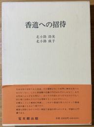 香道への招待【香道に関するタウン情報誌記事付】