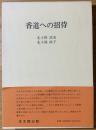 香道への招待【香道に関するタウン情報誌記事付】