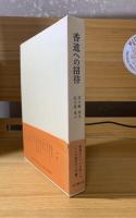 香道への招待【香道に関するタウン情報誌記事付】
