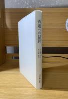 香道への招待【香道に関するタウン情報誌記事付】