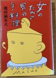 女のための男の手料理