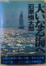 大いなる海へ