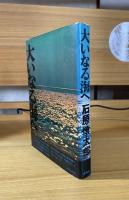 大いなる海へ